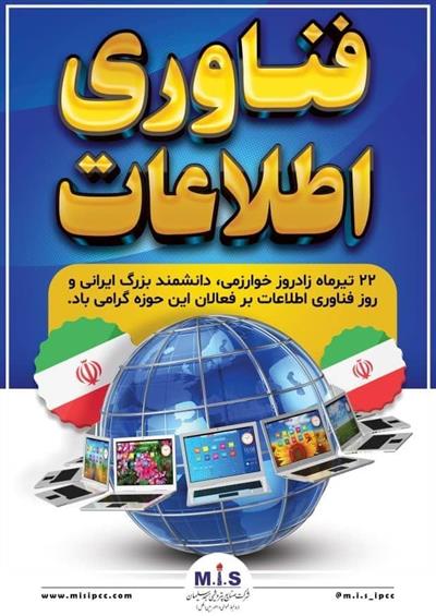 ۲۲ تیرماه، روز ملی فناوری اطلاعات گرامی باد