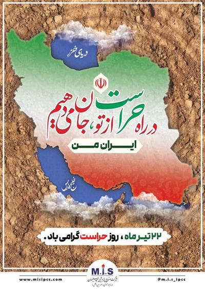 بیست و دوم تیرماه، روز ملی حراست گرامی باد